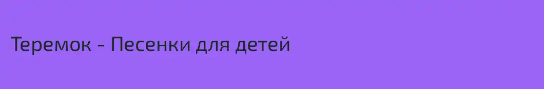 Теремок - Песенки для детей
